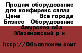 Продам оборудование для конфиренс связи › Цена ­ 100 - Все города Бизнес » Оборудование   . Амурская обл.,Мазановский р-н